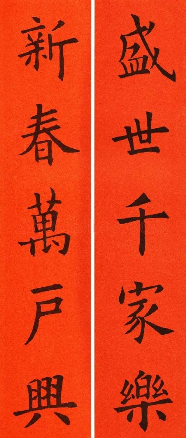 欧阳询楷书集字春联60副 | 书法名家作品鉴赏