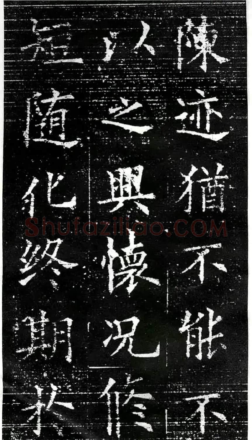 欧阳询楷书字帖《兰亭记》 | 毛笔楷书字帖