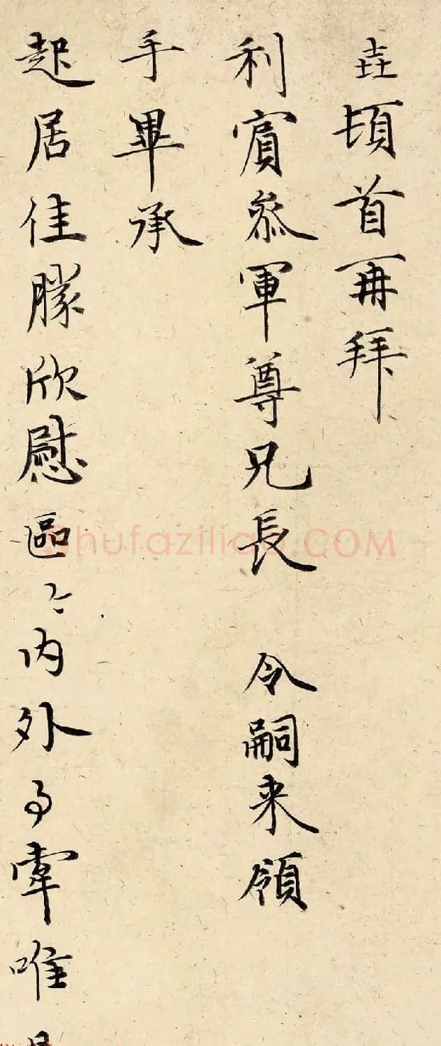 元初张垚书法墨迹赏析《与利宾札》 | 书法作品赏析