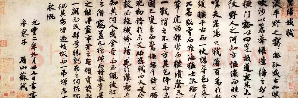 苏轼书法作品欣赏《昆阳城赋卷》 | 书法长卷