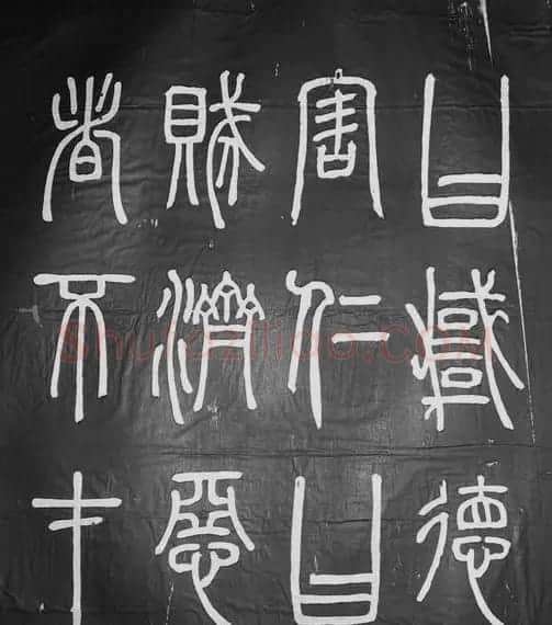 邓石如篆书字帖欣赏《张子西铭》 | 毛笔篆书字帖