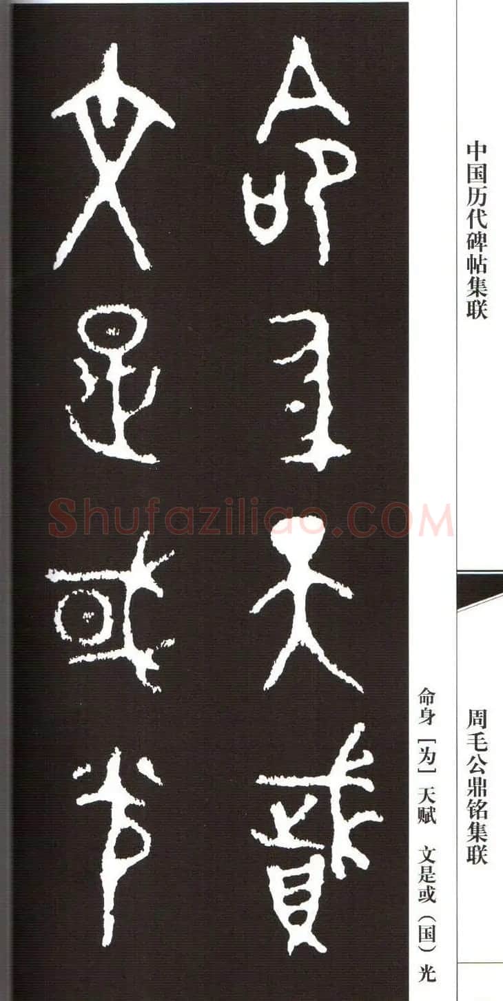 金文字帖欣赏《周毛公鼎铭集联》 | 毛笔篆书字帖