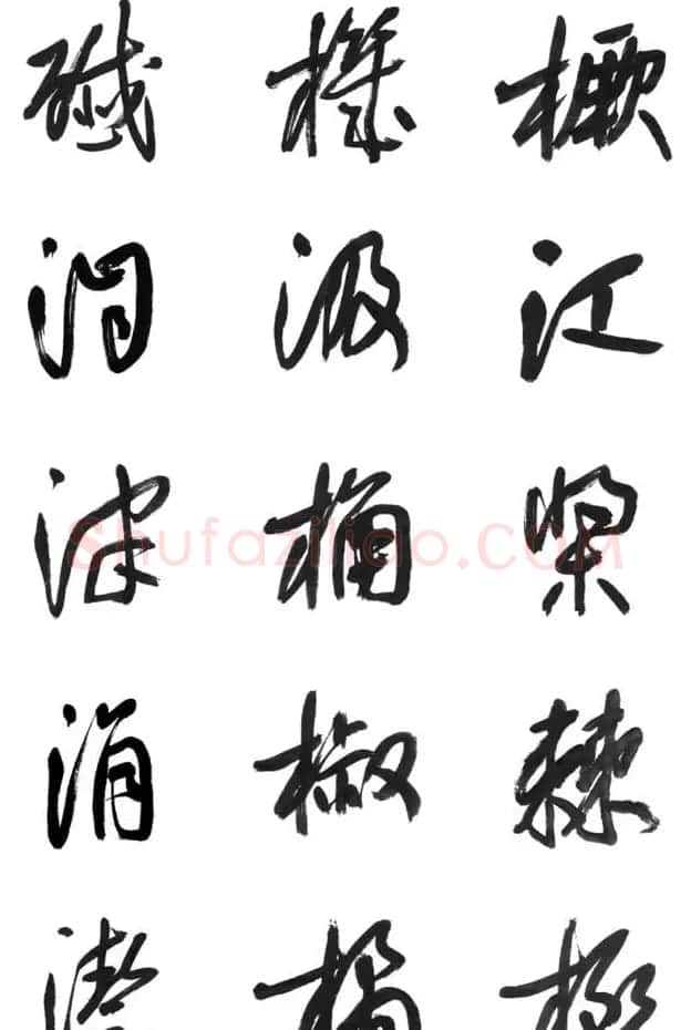 李荣海书法字帖欣赏《常用行草字汇》 | 毛笔草书字帖