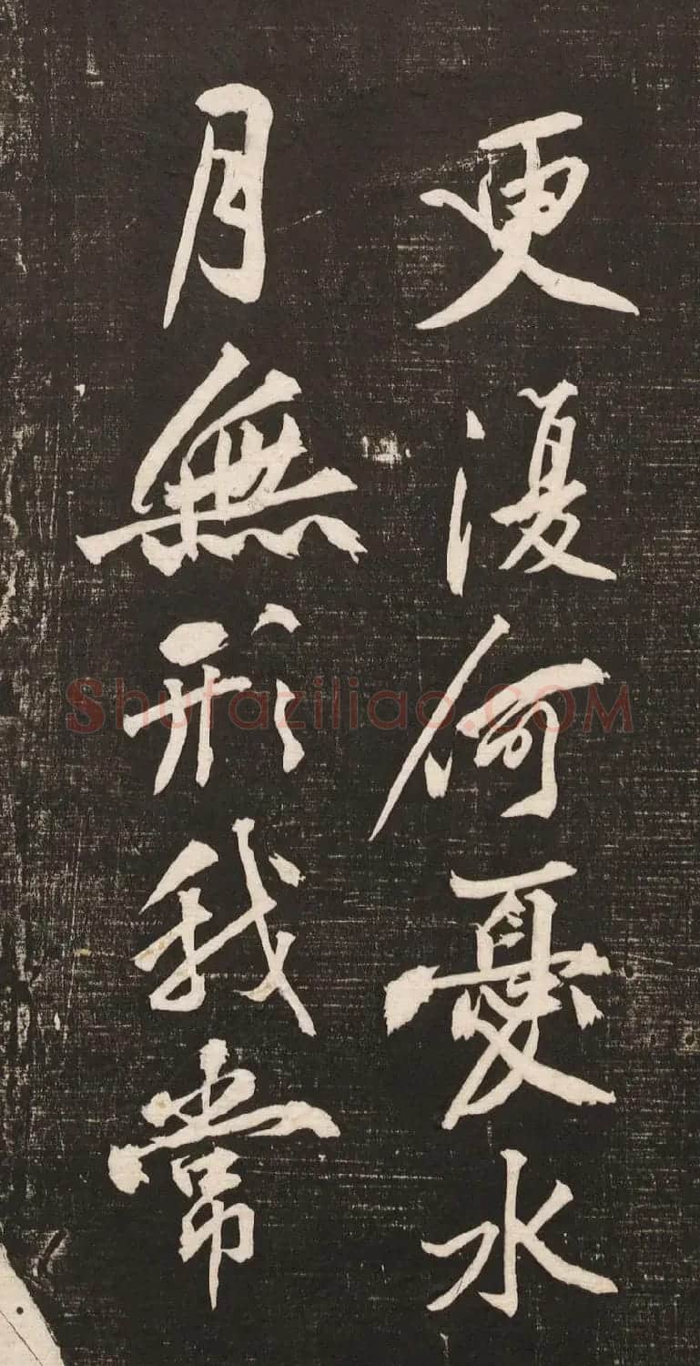 黄庭坚书法《黄文节梵志诗》写本+拓本 | 毛笔书法作品