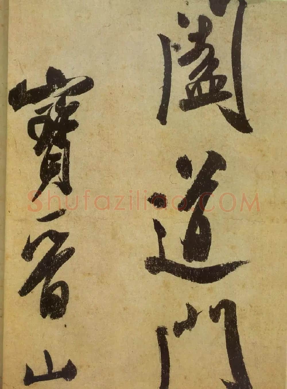 米芾书法《研山铭帖》欣赏 | 软笔书法作品