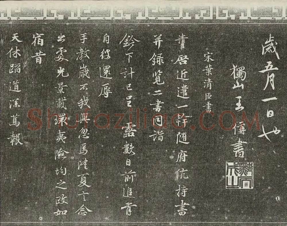 御刻三希堂石渠宝笈法帖第八册民国拓本 | 书法碑帖