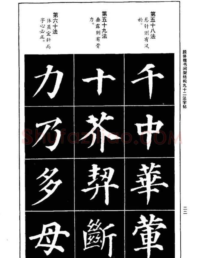 颜真卿楷书间架结构九十二法 | 毛笔楷书字帖