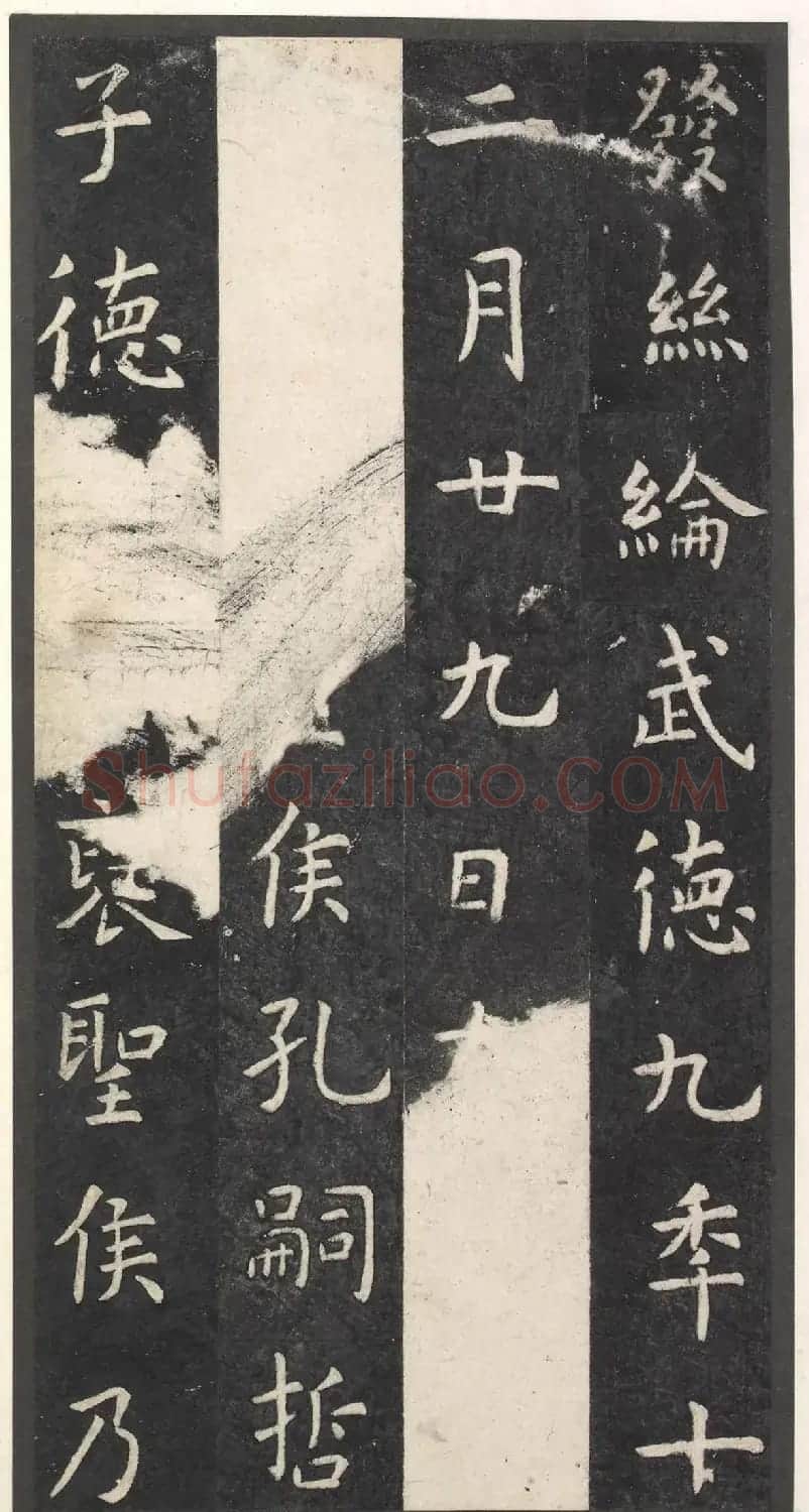 虞世南楷书孔子庙堂碑(宋翻刻本) | 书法碑帖