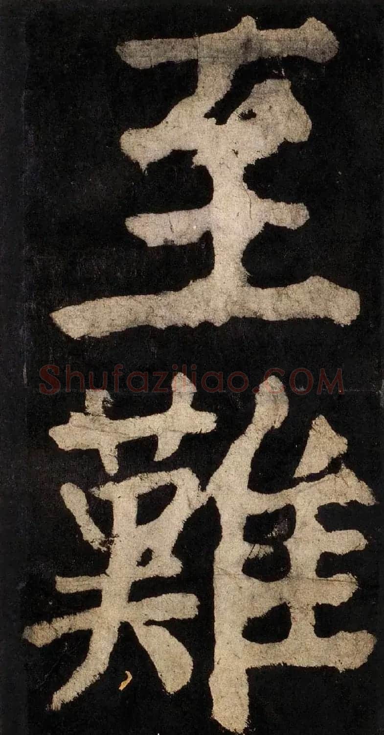 颜真卿大字楷书字帖《大唐中兴颂》2册合集 | 毛笔楷书字帖