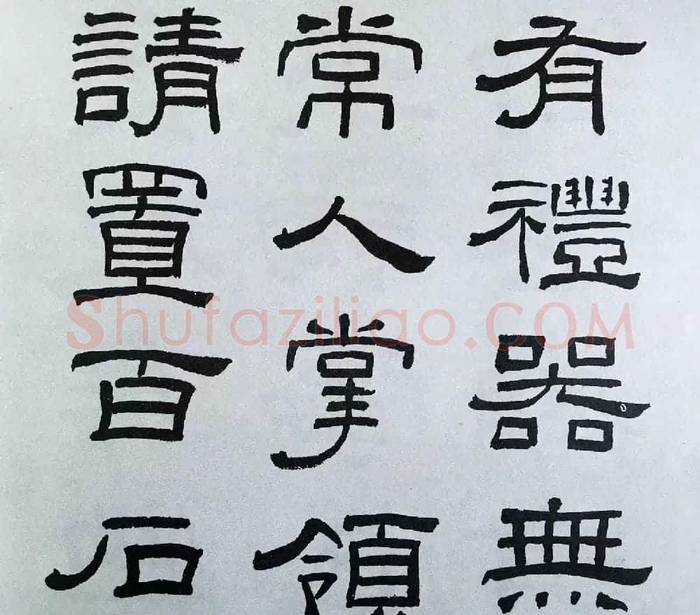 林散之隶书临本《乙瑛碑》学临汉碑范本 | 毛笔隶书字帖