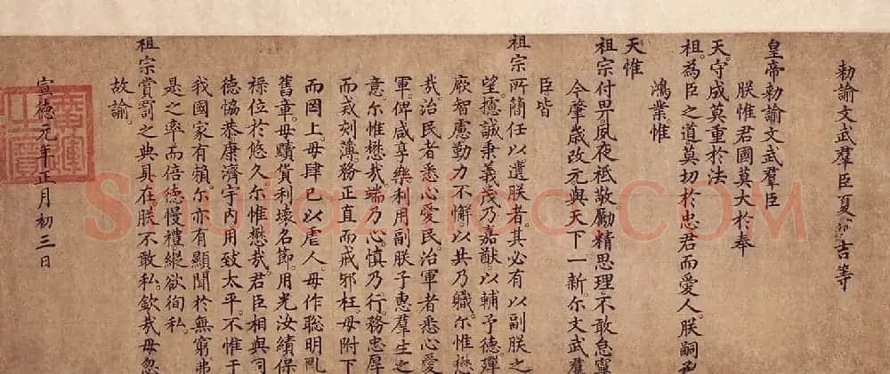 明宣德元年楷书勅谕卷 | 书法长卷