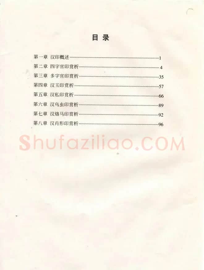 中国篆刻名家作品集《汉印精品赏析》 | 毛笔书法作品