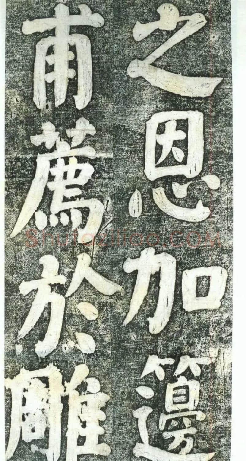 何绍基楷书欣赏《何凌汉碑》第四册 | 名家书法作品赏析