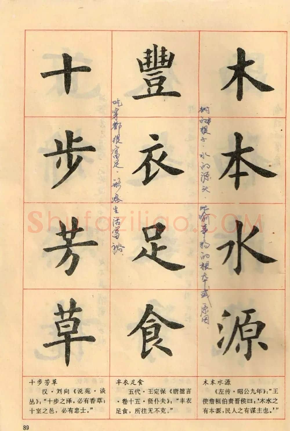 卢中南毛笔楷书字帖《中国成语300句》大图 | 软笔楷书字帖