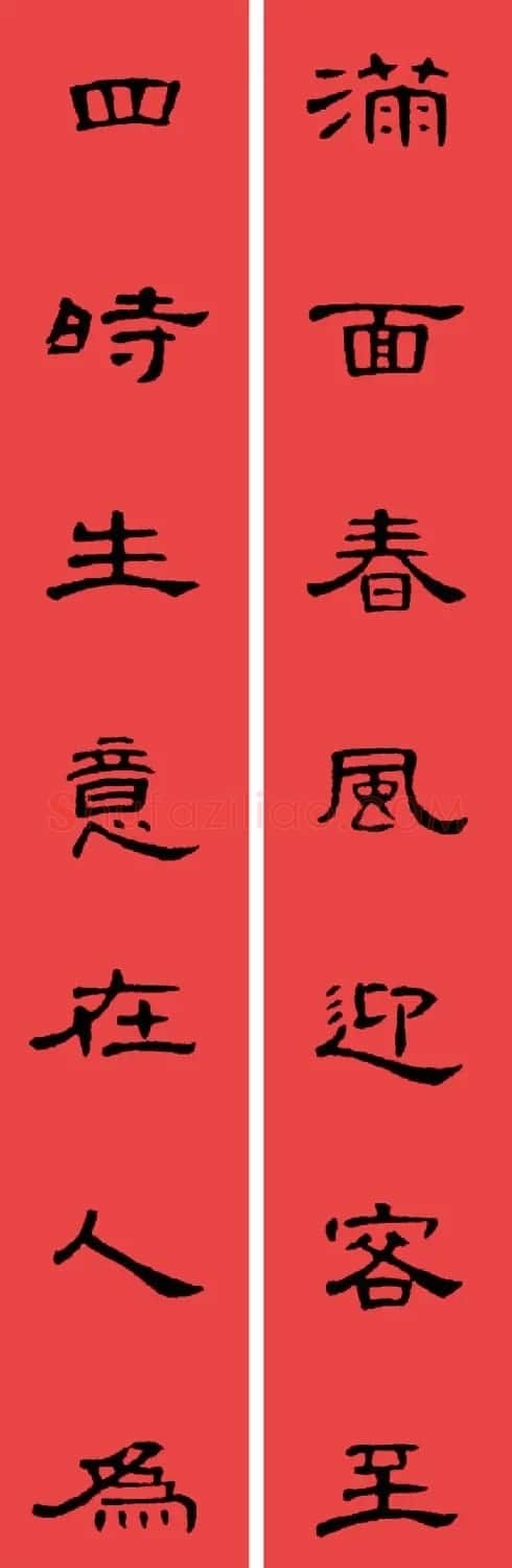 曹全碑集字书法春联30副+横批 | 书法名家作品欣赏