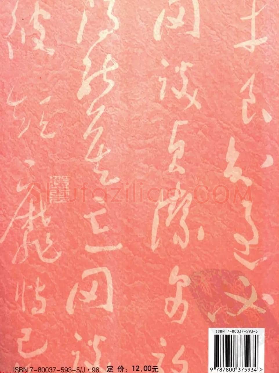 当代名家沈鹏草书字帖欣赏《千字文》 | 软笔草书字帖