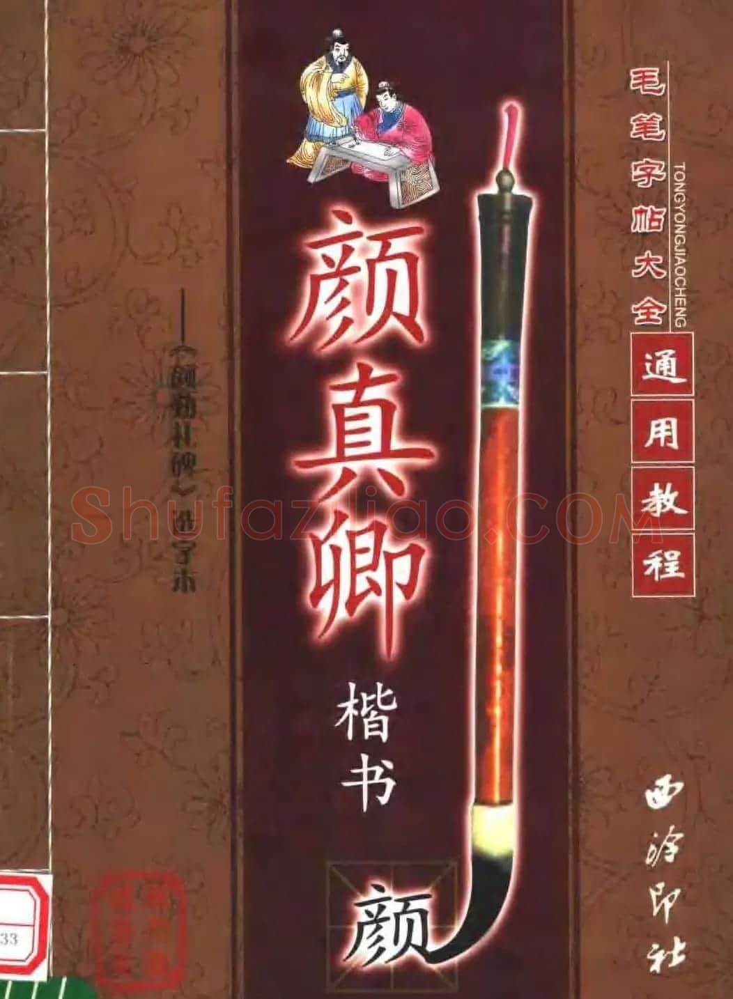 毛笔字帖大全--通用教程：颜真卿楷书 | 毛笔楷书字帖