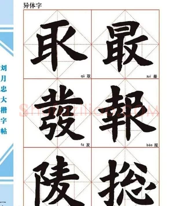 《刘月忠大楷字帖》三方格练字本 | 软笔楷书字帖
