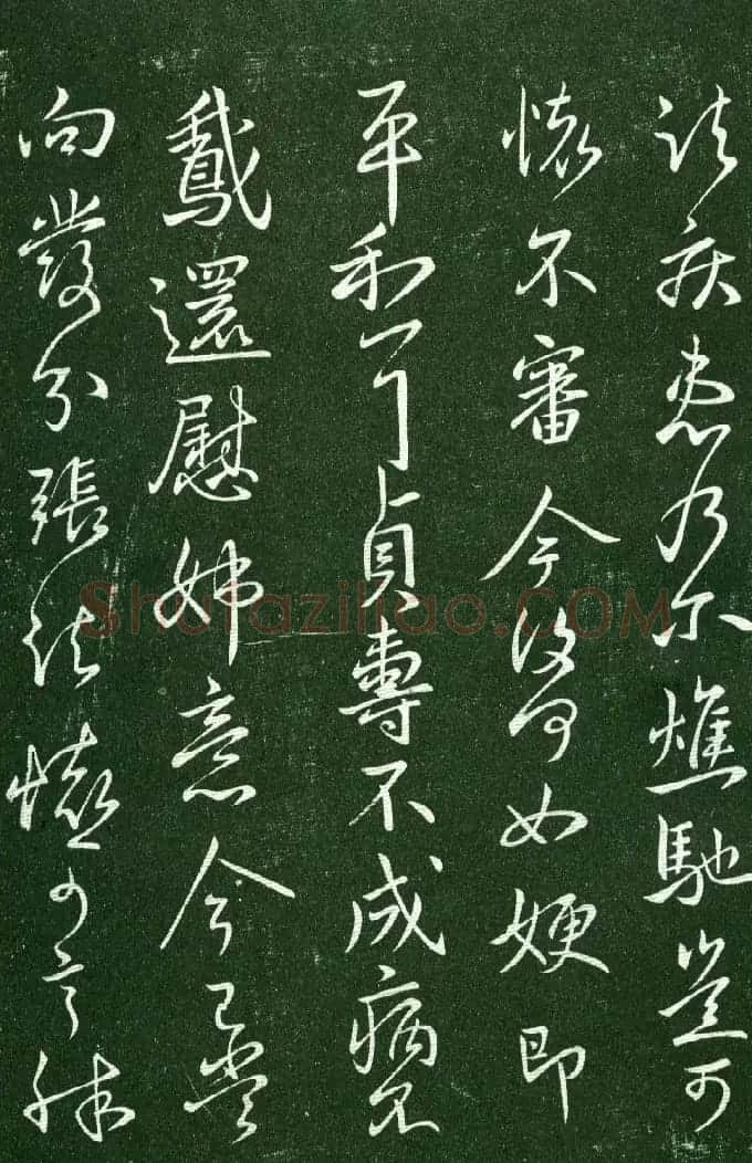 淳化阁帖（明肃府本）法帖第九卷晋王献之书法 | 书法碑帖