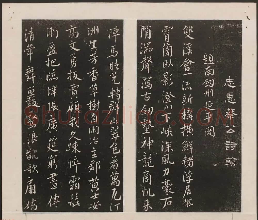 刘园集帖第一卷《宋贤四十五种》甲本 | 书法碑帖