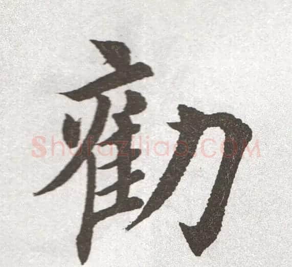 放大字帖:田英章大楷字范单字版 | 软笔楷书字帖