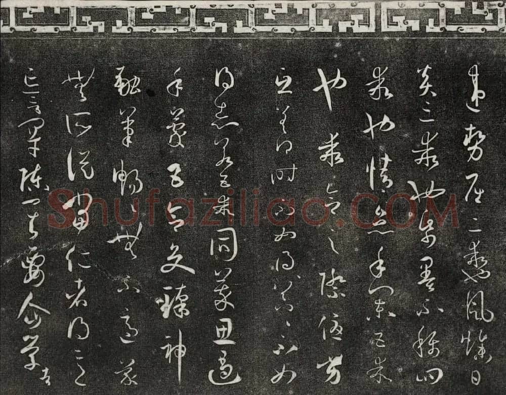 梁诗正辑御刻三希堂石渠宝笈法帖第四册 | 书法碑帖