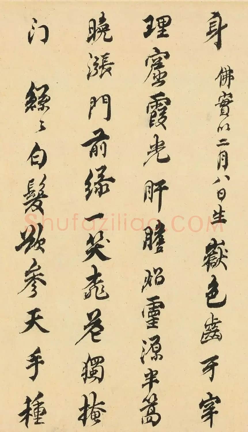 清初文学家余怀行书《拈寿》 | 软笔书法作品