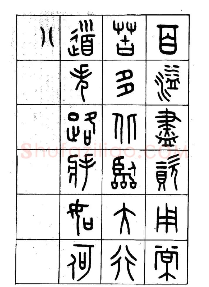 王福庵篆书欣赏《近代王褆咏怀诗》 | 毛笔篆书字帖