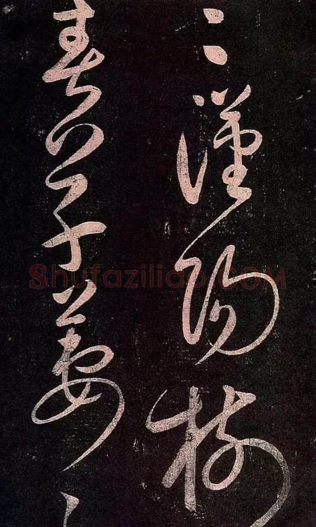 宋太宗赵匡义草书作品欣赏 | 书法碑帖
