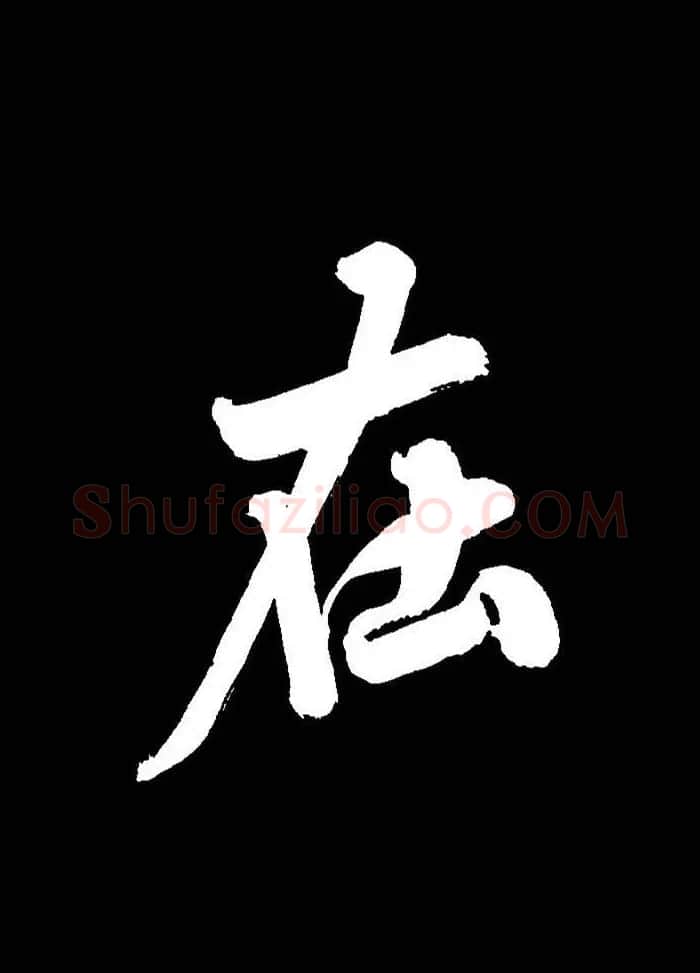 成亲王行书《题王淑明听雨楼图卷》单字帖 | 毛笔行书字帖