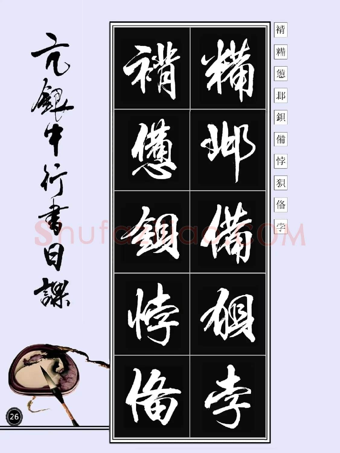 亢银中书法字帖行书日课100幅大图 | 软笔行书字帖