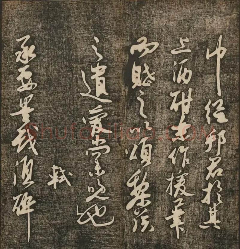 刘雨若摹刻《快雪堂法书》第四册 | 书法碑帖