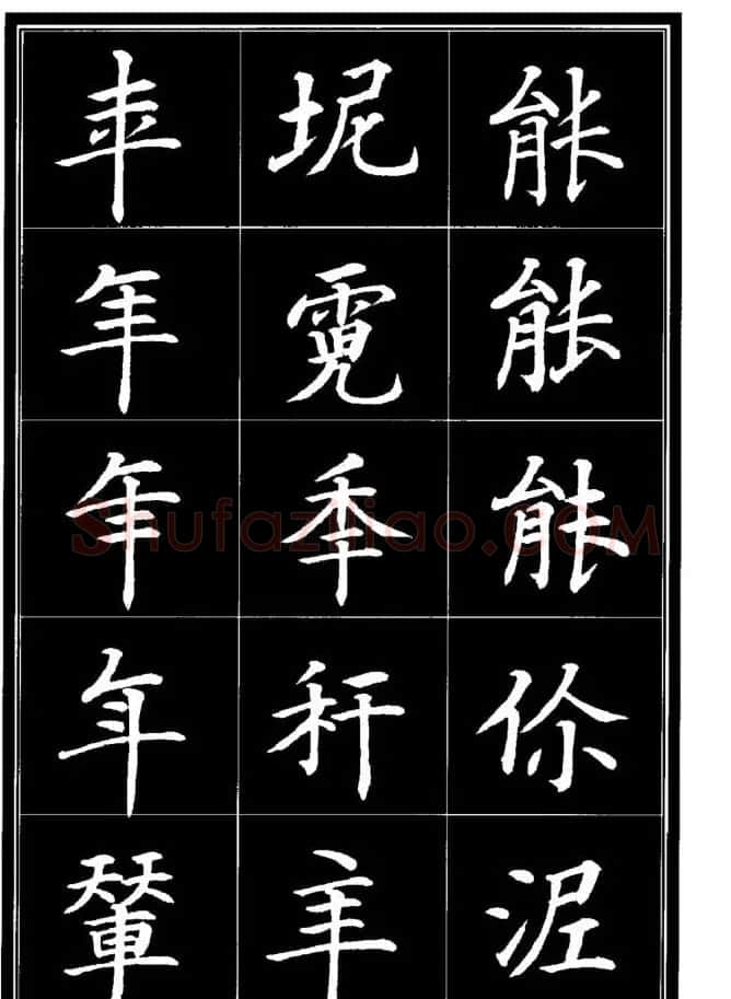 学书法参考资料《楷书书法异体字集锦》 | 毛笔楷书字帖