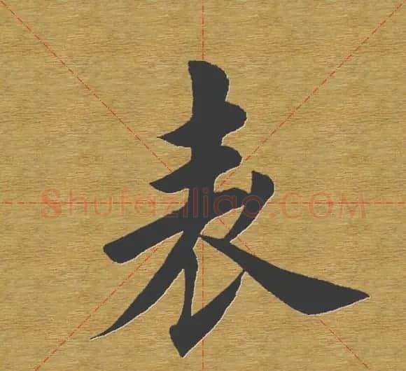 田英章楷书单字库--书法字典 | 软笔楷书字帖