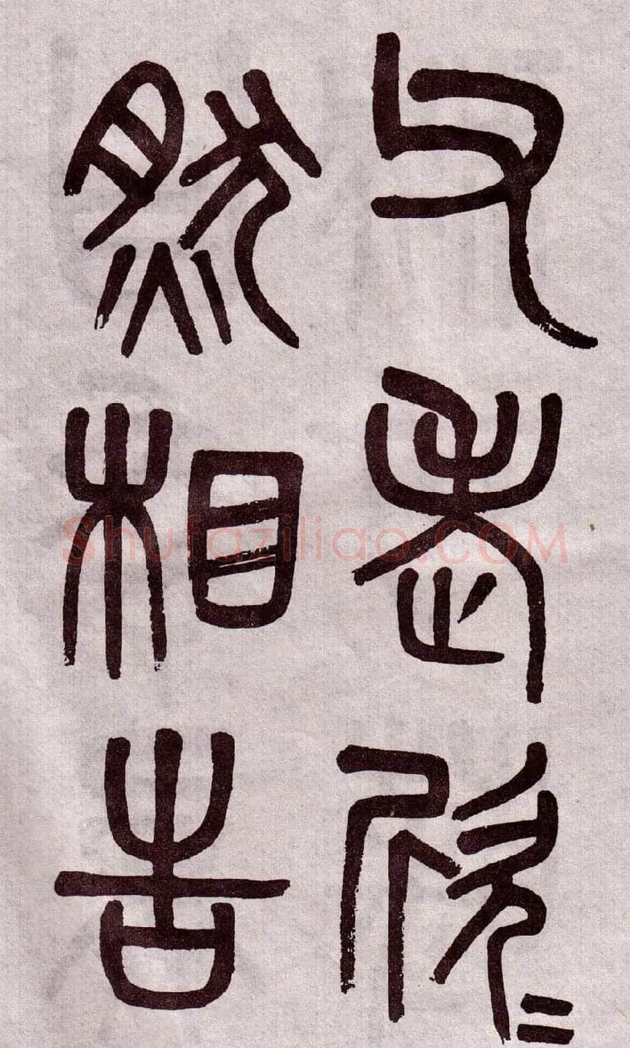 晚清吴大澂篆书欣赏《李公庙碑》 | 毛笔篆书字帖