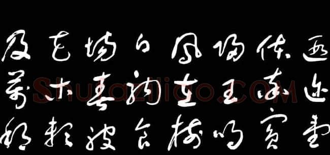于右任草书字帖《千字文》 | 毛笔草书字帖