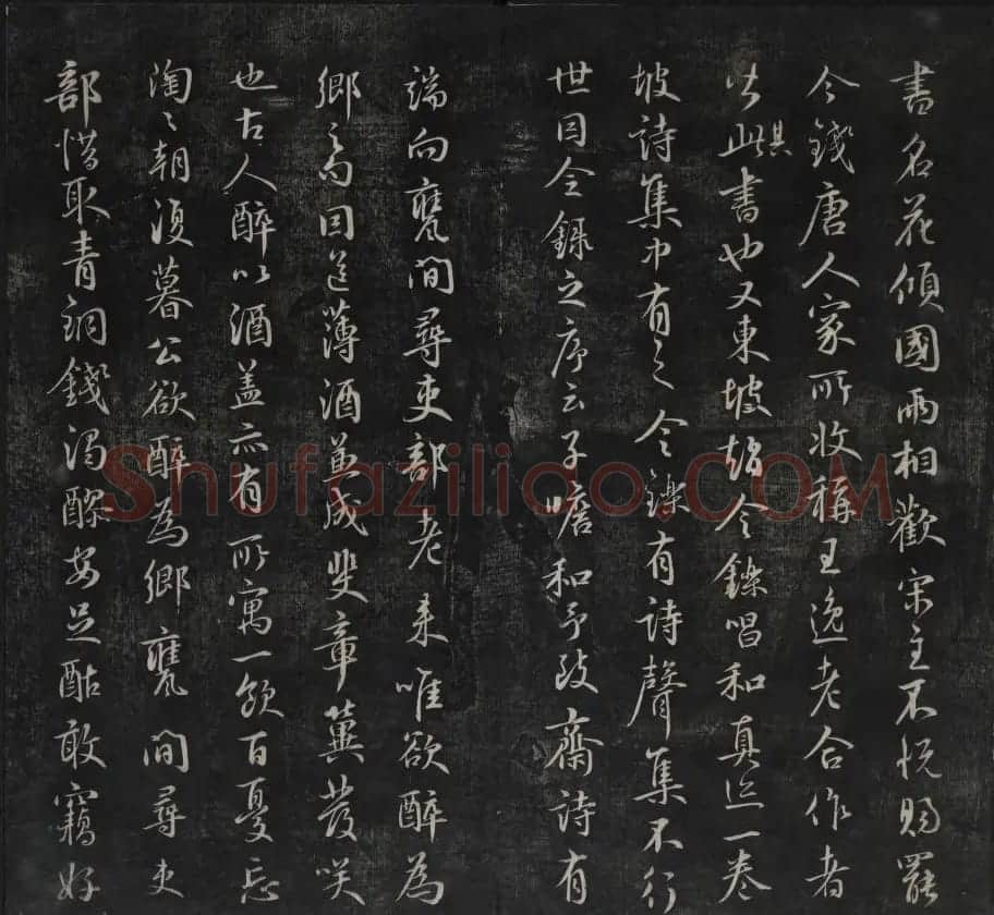 元代书法家鲜于枢行书法帖欣赏 | 书法碑帖