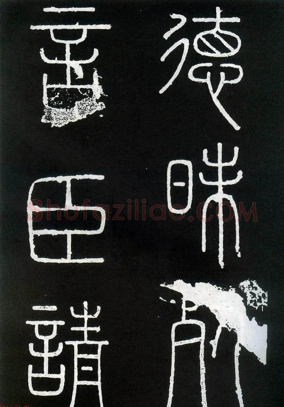 李斯篆书欣赏《峄山刻石》全本 | 软笔篆书字帖