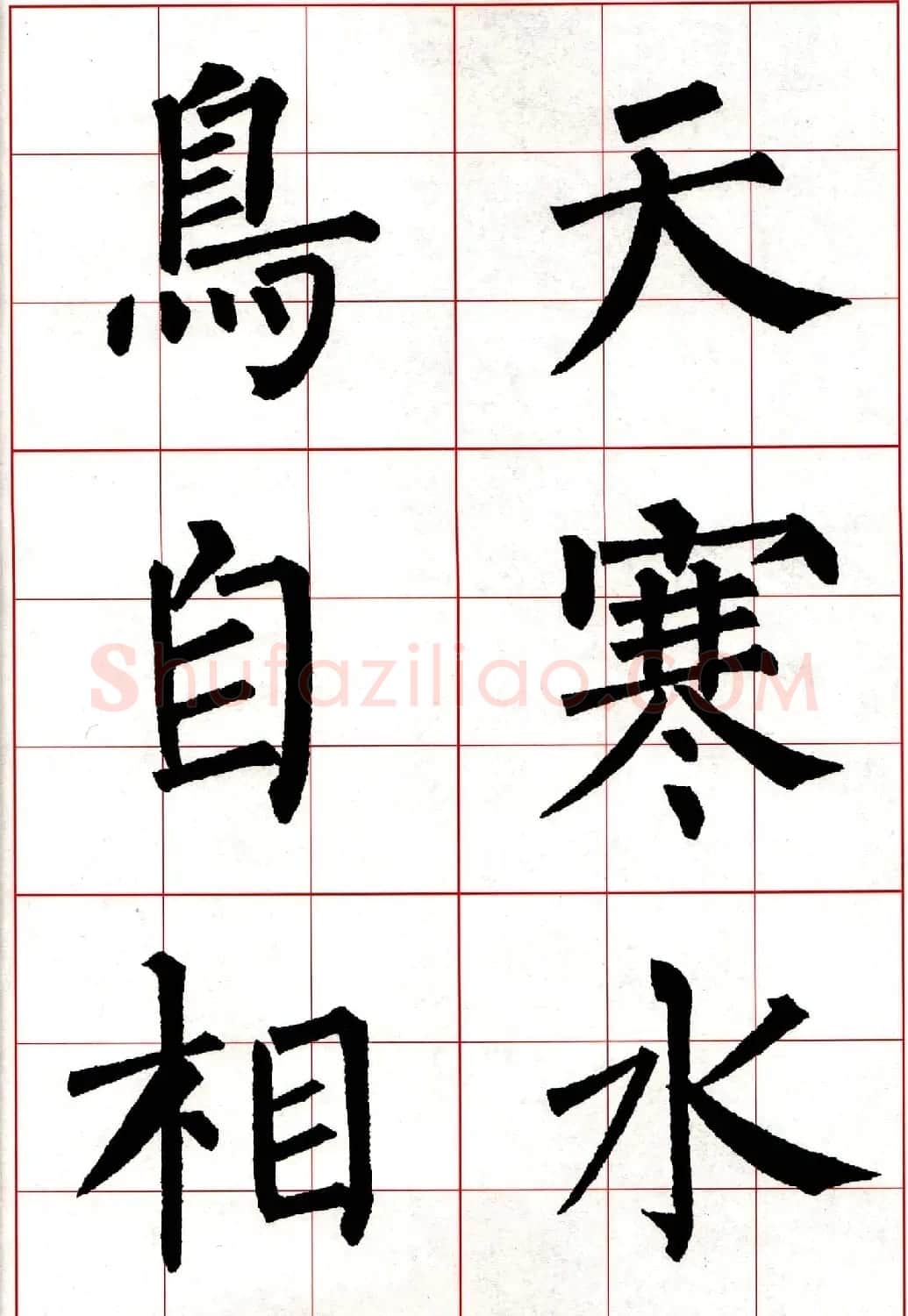 柳体楷书集字古诗七言绝句五首 | 毛笔楷书字帖
