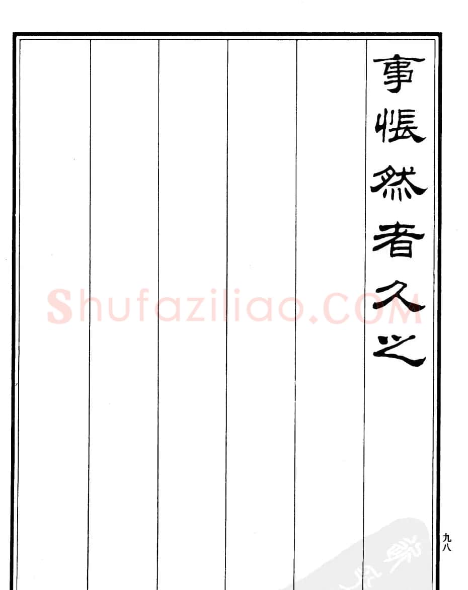 刘炳森隶书欣赏《游姑苏台记》 | 软笔隶书字帖