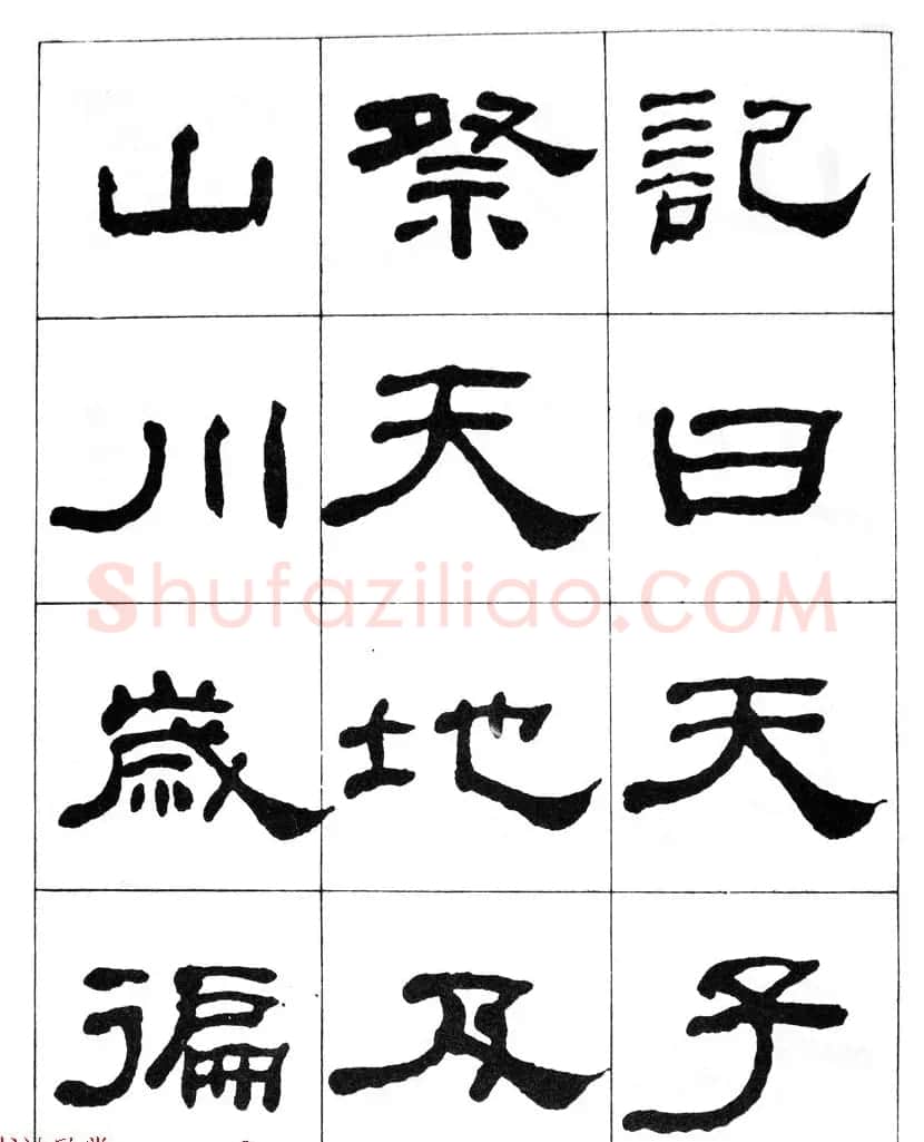 何绍基隶书临汉西岳华山庙碑 | 毛笔隶书字帖