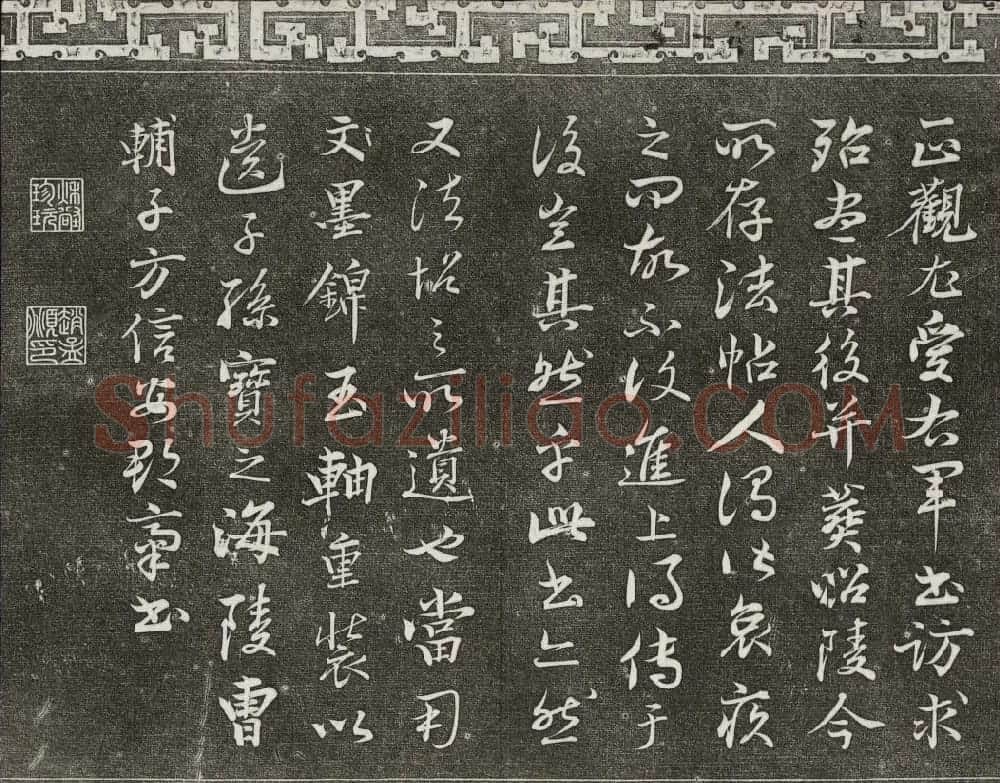 御刻三希堂石渠宝笈法帖第二册民国拓本 | 书法碑帖