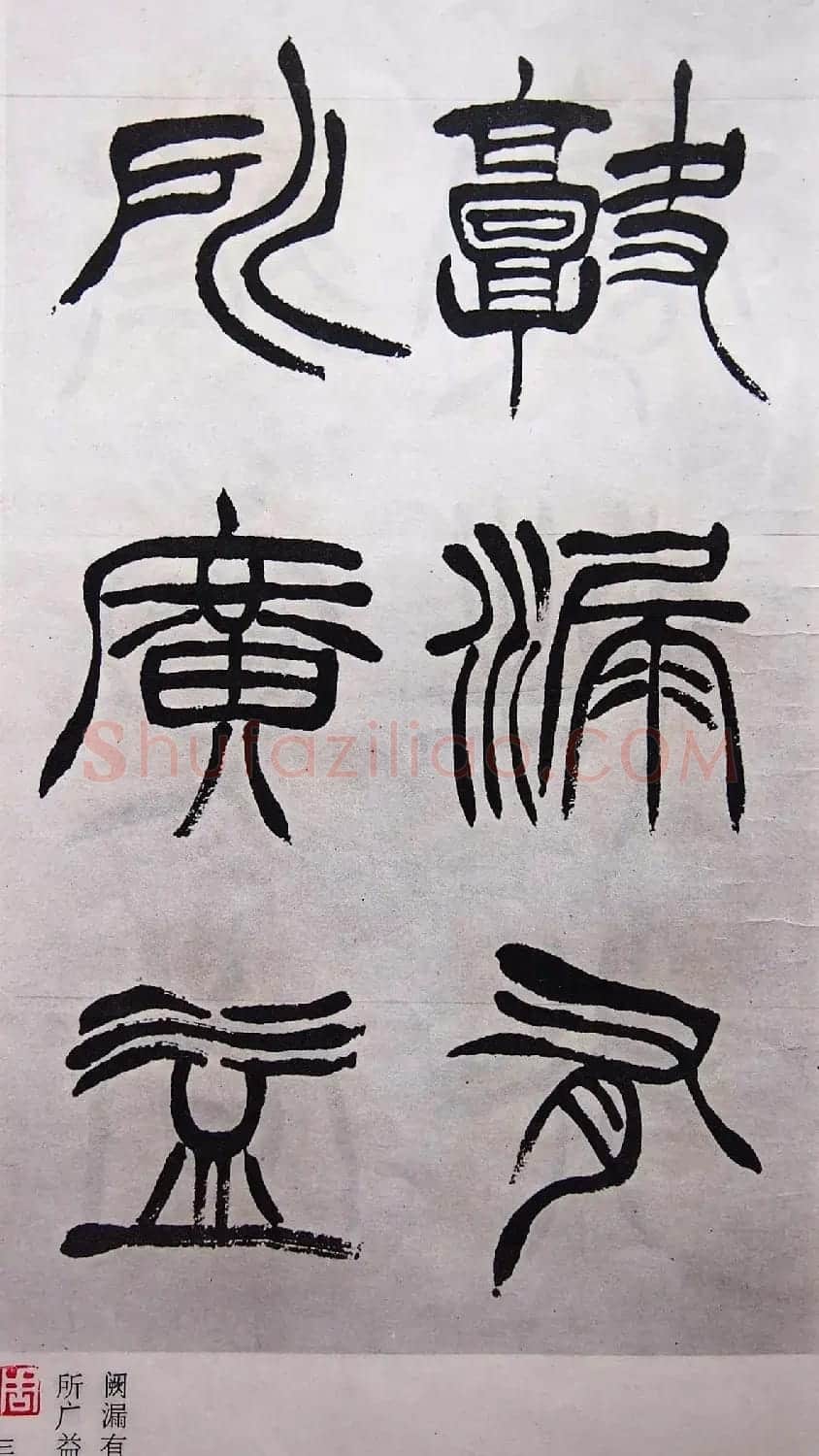 学习篆书的最好范本《清徐三庚出师表墨迹》 | 软笔篆书字帖