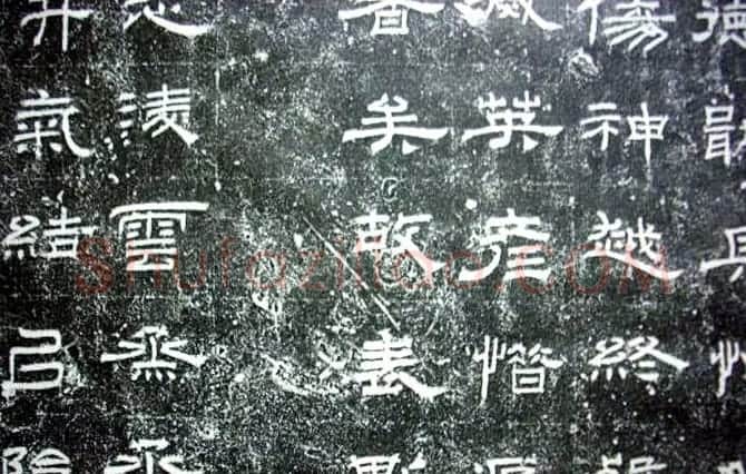 汉代隶书《朝侯小子碑残石》 | 书法碑帖
