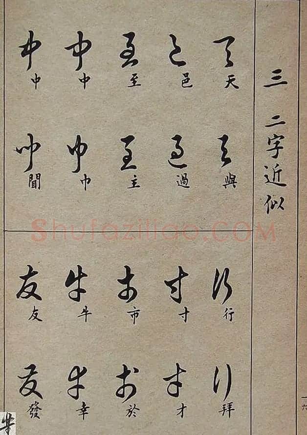 邓散木毛笔书法字帖《草书写法》 | 毛笔草书字帖