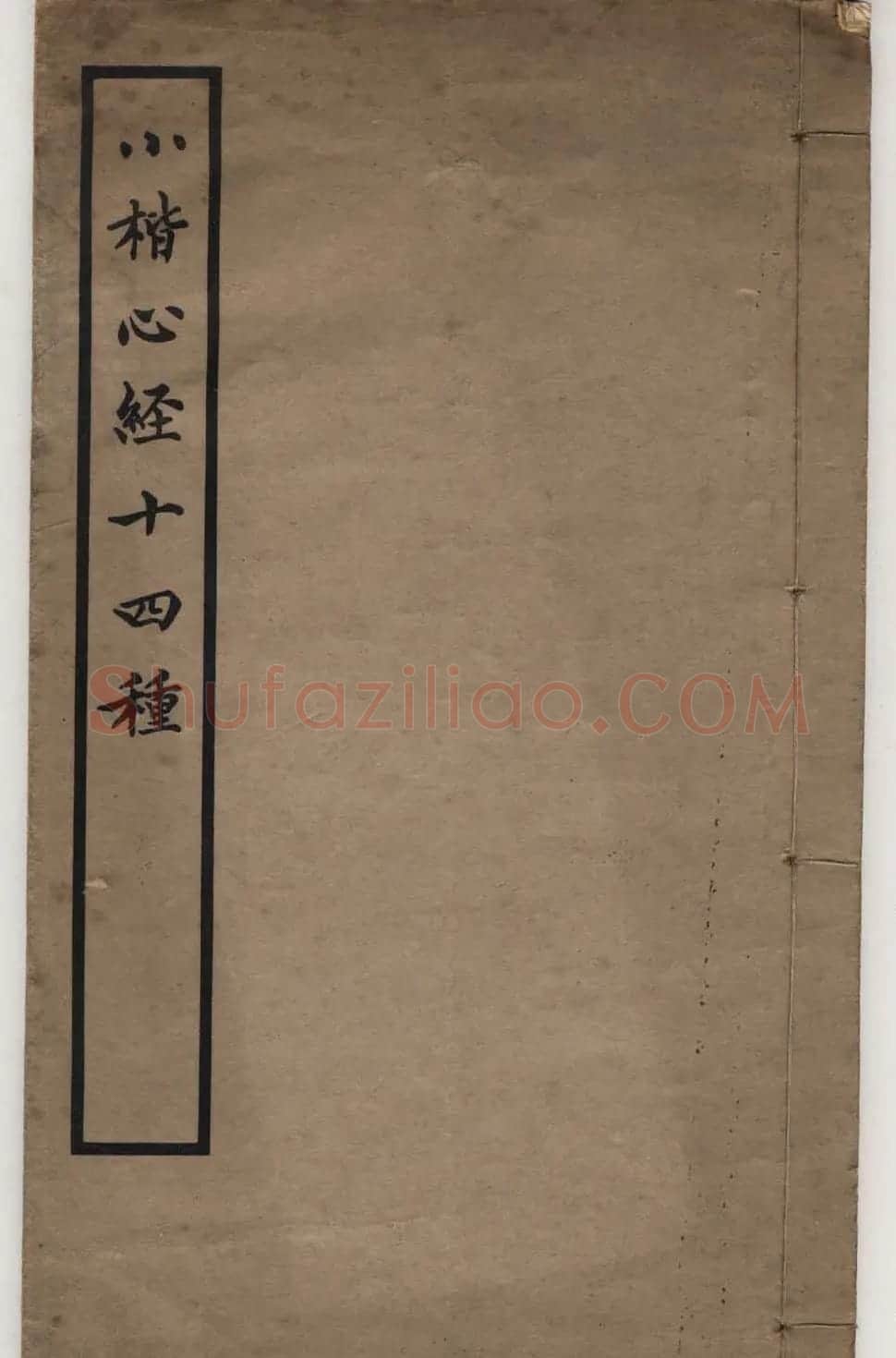 清代书法墨迹《小楷心经十四种》 | 书法心经全文