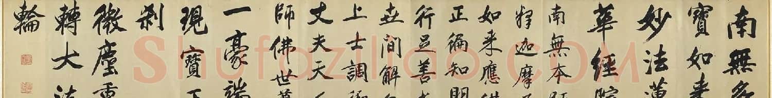 明代董其昌行楷书佛语卷 | 书法长卷