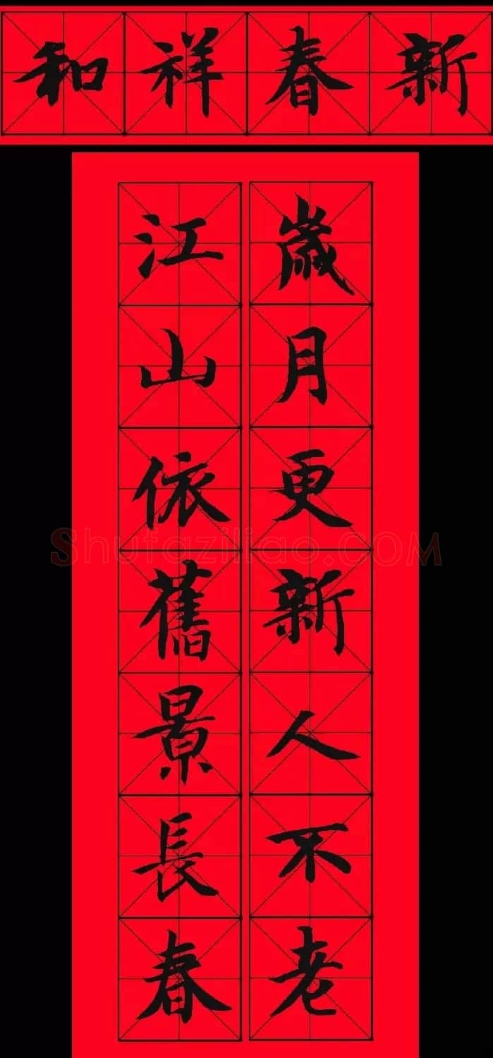 智永书法集字春联29副+横批 | 名家书法作品赏析