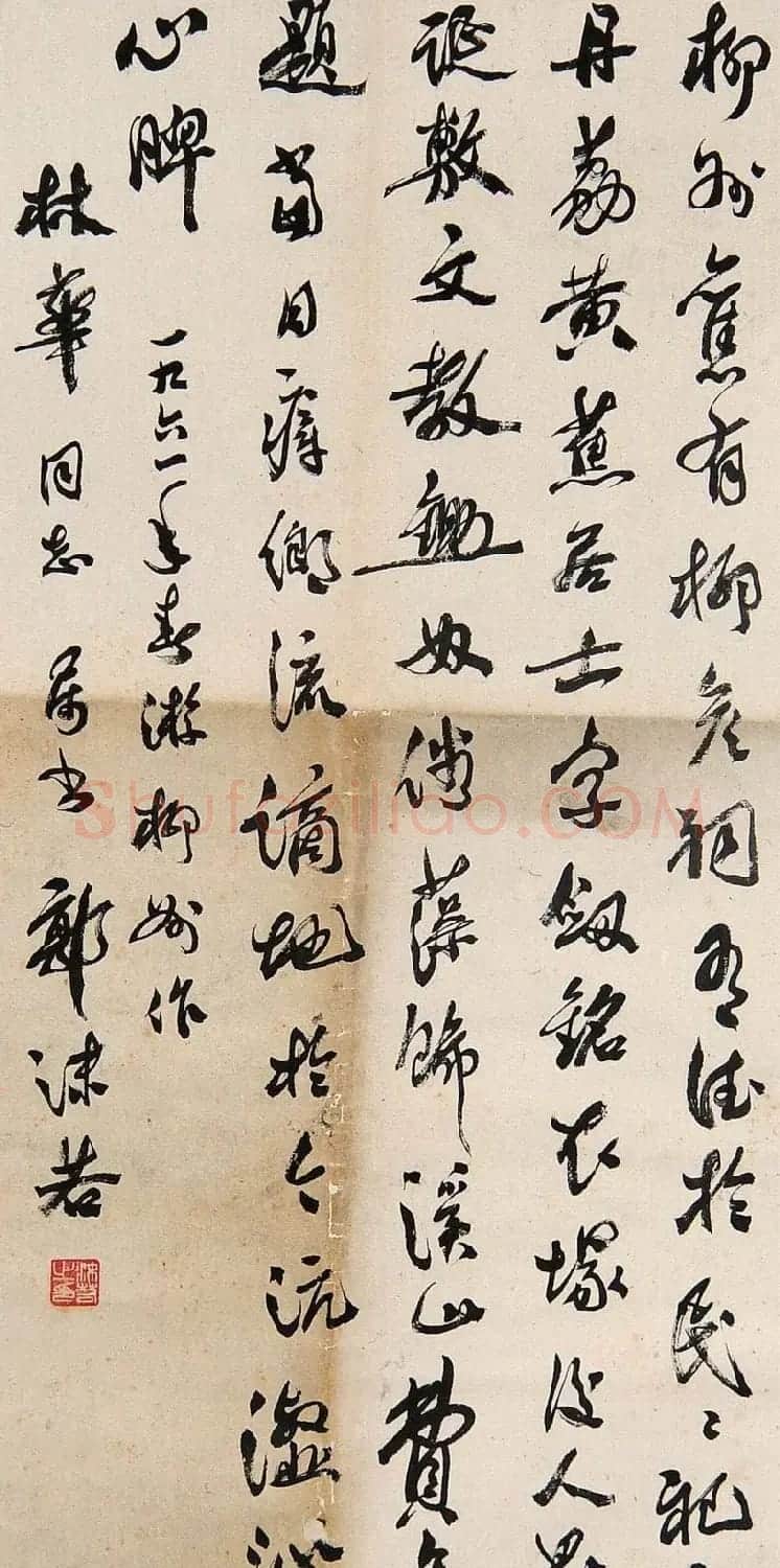 郭沫若书法作品网络大展 | 软笔书法作品