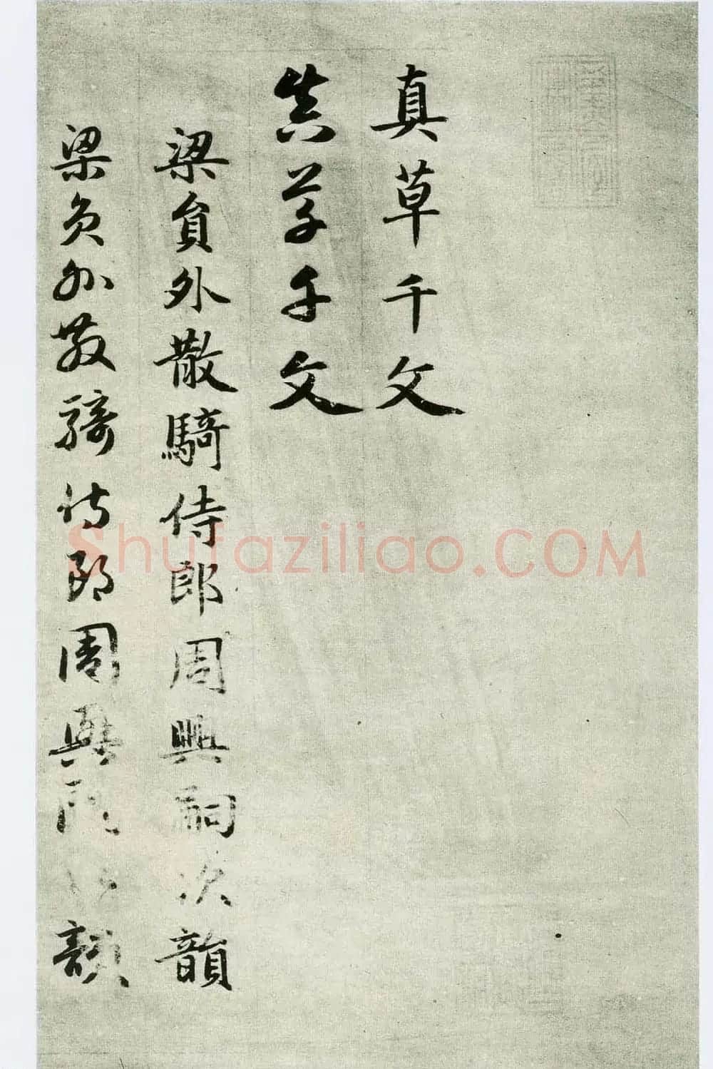 中国碑帖经典《赵孟頫真草千字文》 | 书法名家作品欣赏